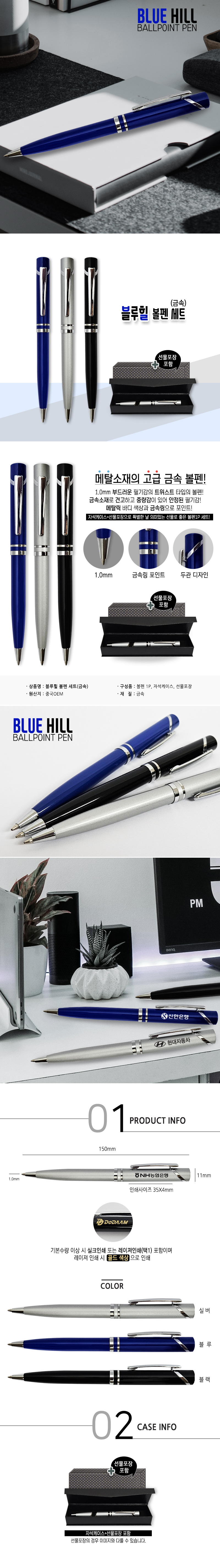 블루힐 각인 볼펜 세트 금속 기념품제작 상세이미지