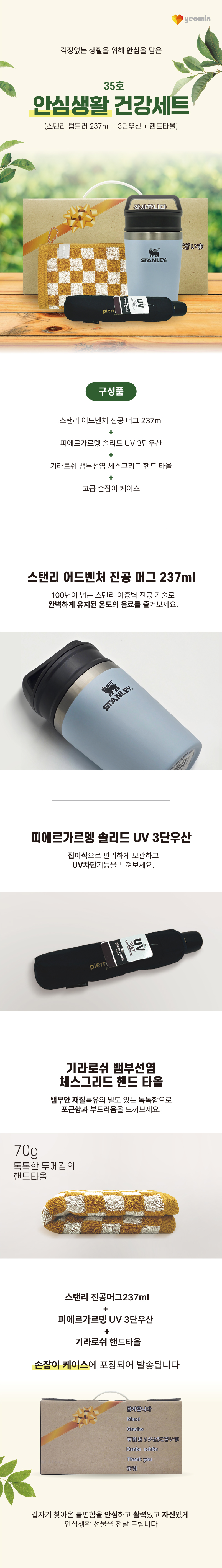 안심생활건강세트 35호 스탠리 텀블러 미니 머그컵+3단UV우산+체스핸드타올 판촉물제작 상세이미지