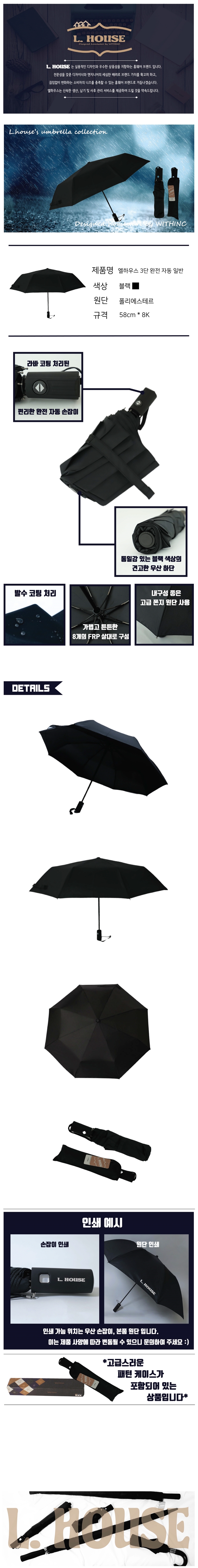 엘하우스 3단 완전자동 일자손 우산제작 상세이미지