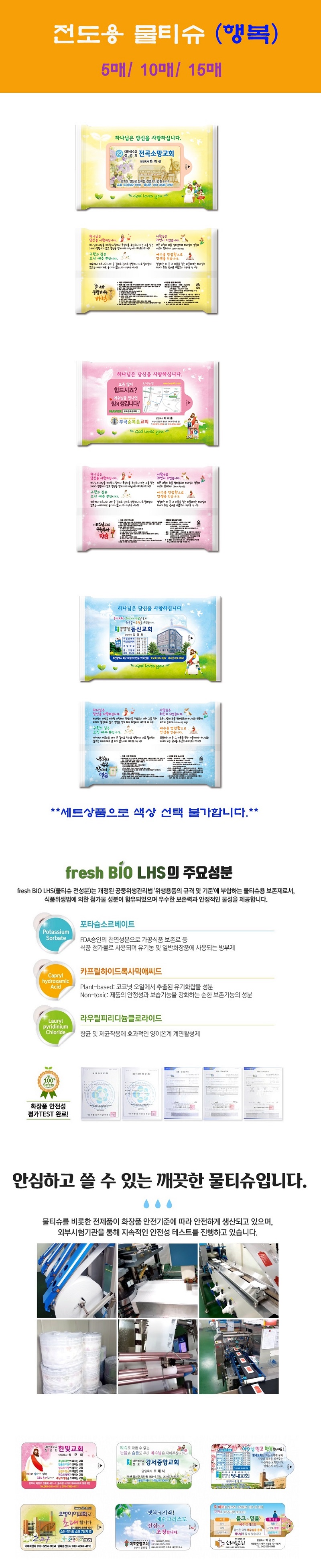 전도용 물티슈제작 행복 10매 상세이미지