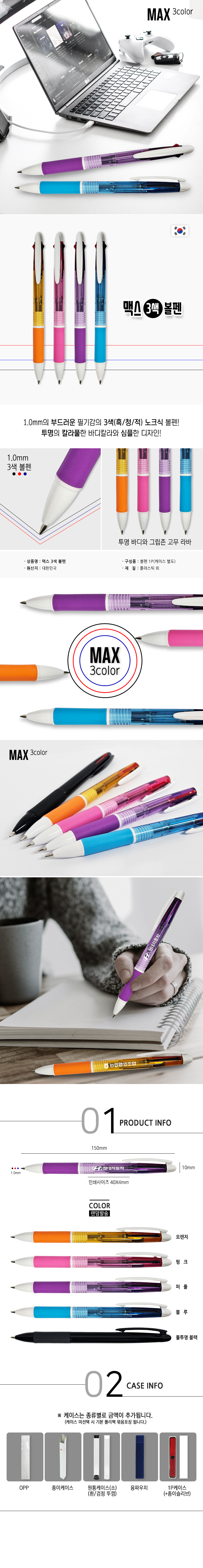 맥스 3색 볼펜 판촉물제작 상세이미지