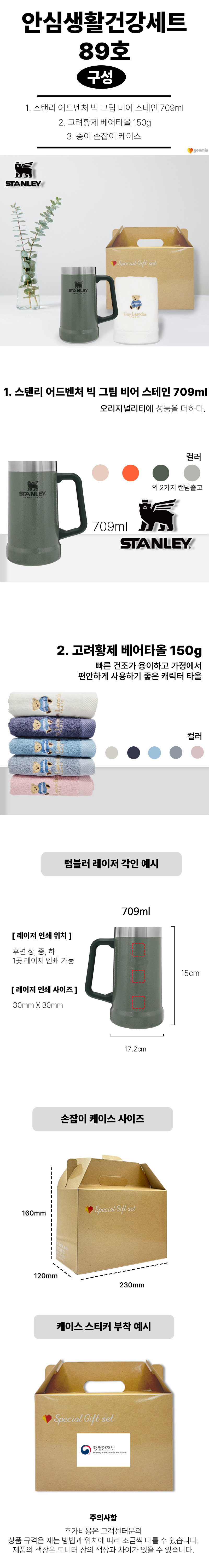 안심생건89_스탠리 텀블러제작 빅그립 비어스테인709ml 베어수건 2종세트 상세이미지 1