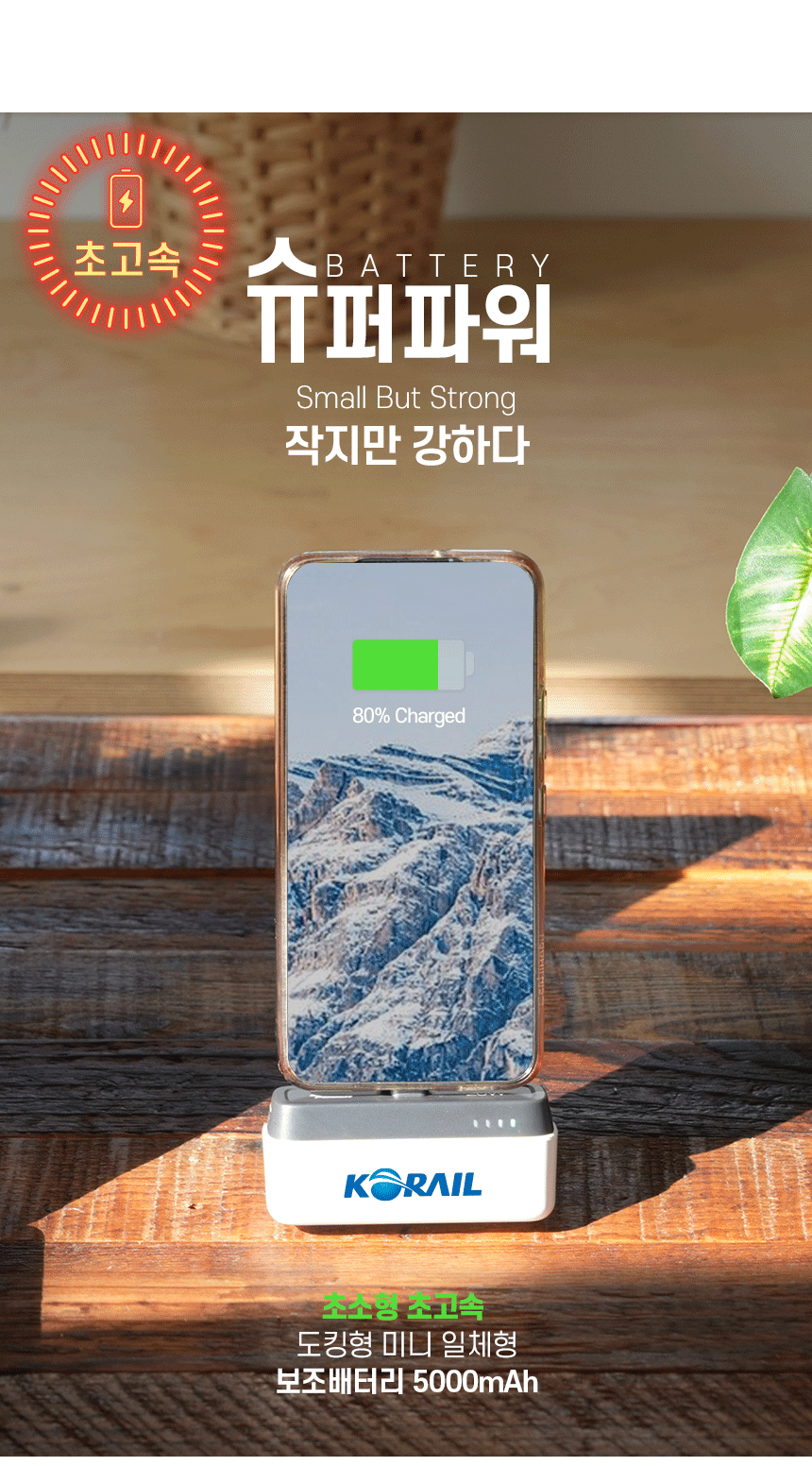 슈퍼파워 초고속 도킹형 보조배터리 제작 5000mAh 상세이미지 1