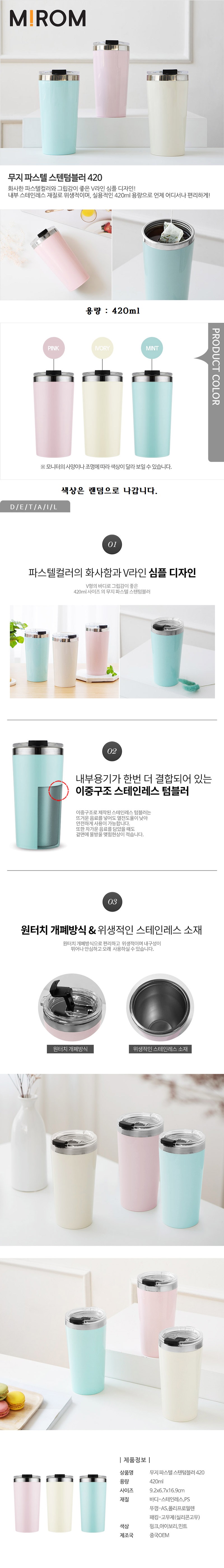 무지파스텔 스텐 텀블러 420ml 미롬 판촉물제작 상세이미지