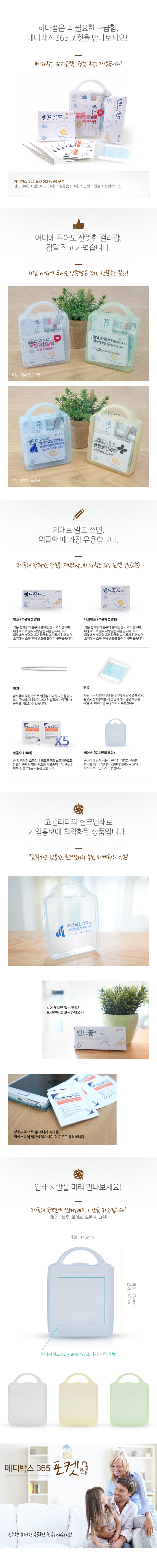 구급상자 메디박스 포켓5호 (6종) 병원판촉물 제작 상세이미지 3
