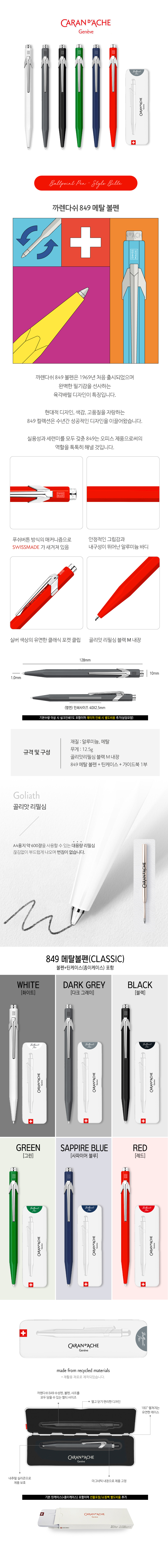 카렌다쉬 849 메탈 각인 볼펜 classic 제작 상세이미지