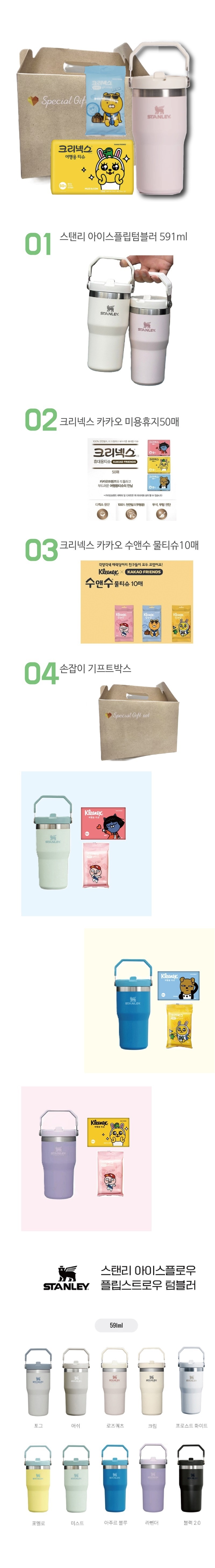 여행필수3종세트E 스탠리 플립 텀블러591ml+크리넥스카카오티슈50매+카카오물티슈10매 판촉물제작 상세이미지