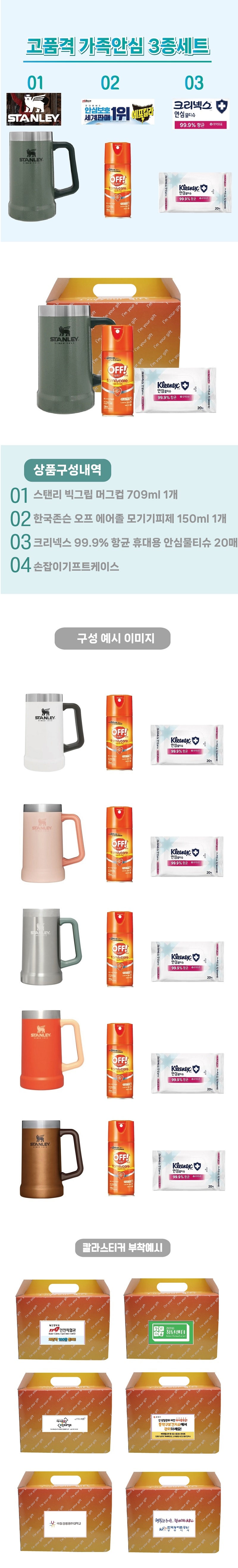 가족안심 3종세트 스탠리 텀블러 빅머그컵709ml+한국존슨 모기기피제+크리넥스 안심물티슈 판촉물제작 상세이미지 1
