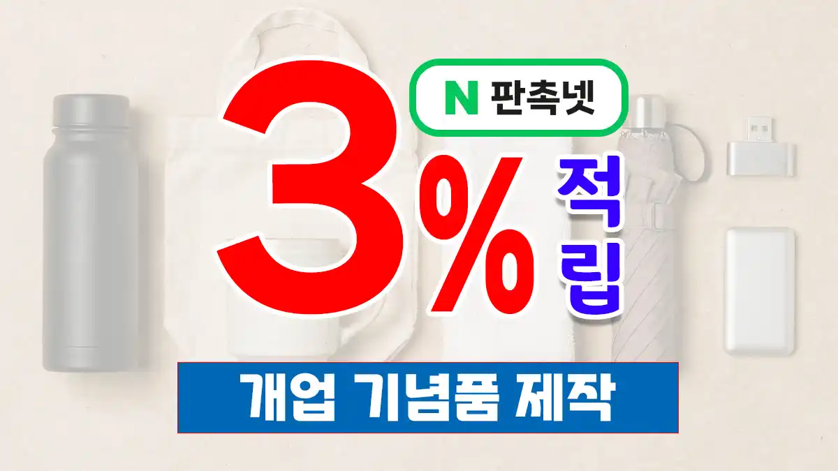 개업 기념품 제작 대표이미지