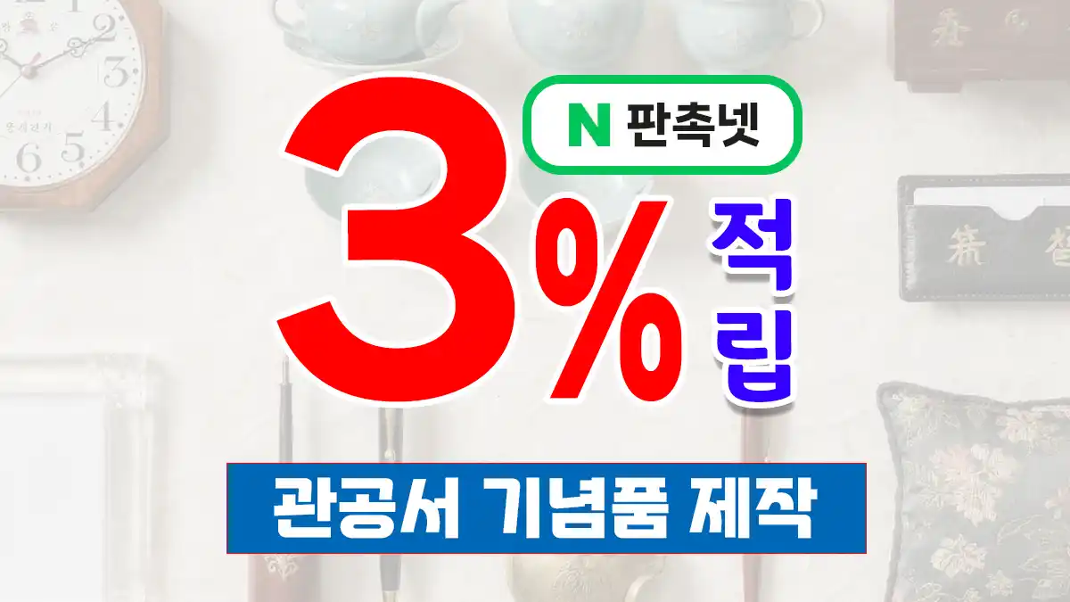 관공서 기념품 제작 대표이미지