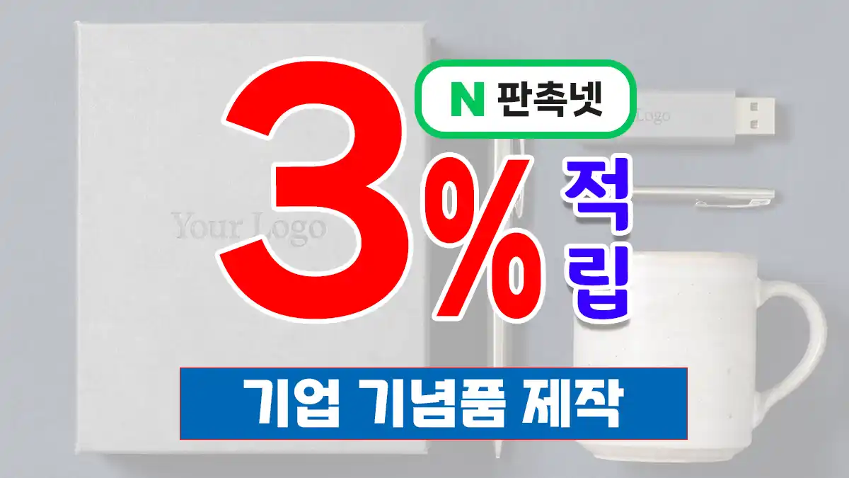 기업 기념품 제작 대표이미지