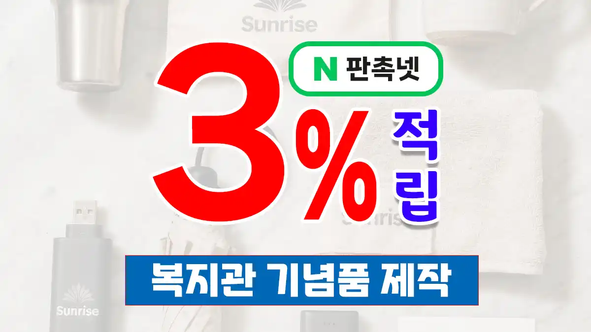 복지관 기념품 제작 대표이미지