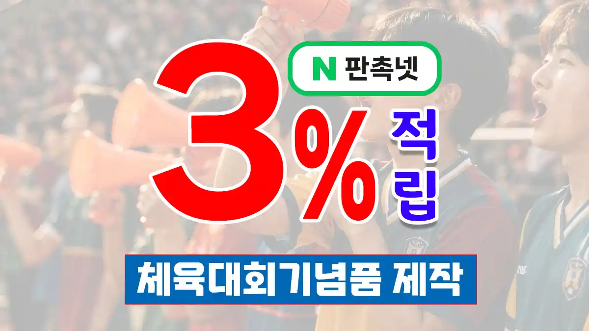 체육대회 기념품 제작 대표이미지