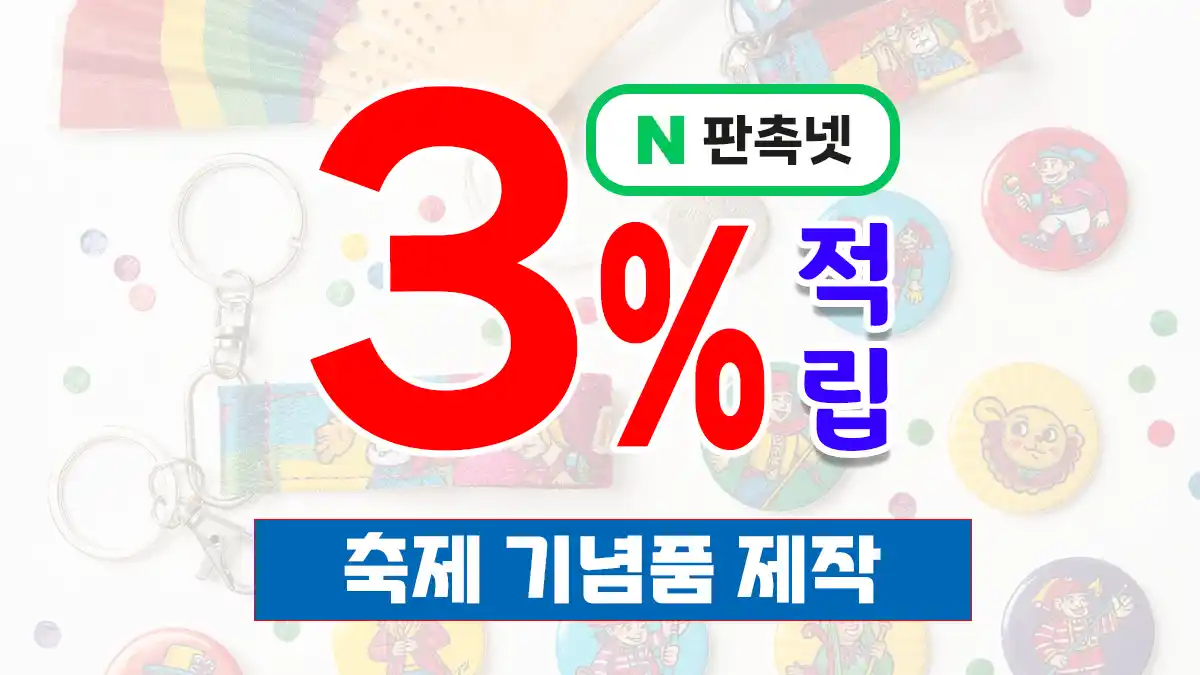 축제 기념품 제작 대표이미지