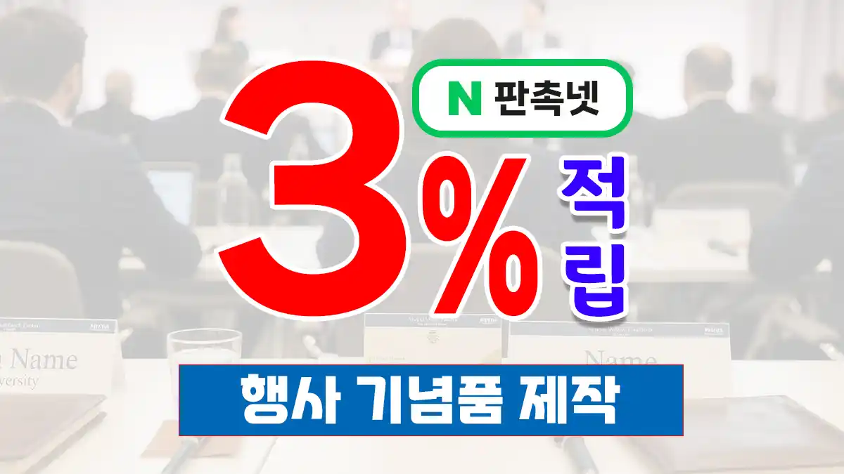 행사 기념품 제작 대표이미지