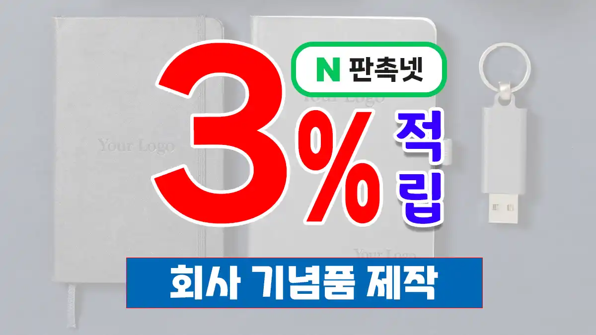 회사 기념품 제작 대표이미지